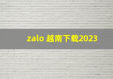 zalo 越南下载2023